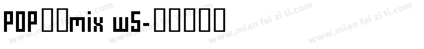 POP字体mix w5字体转换